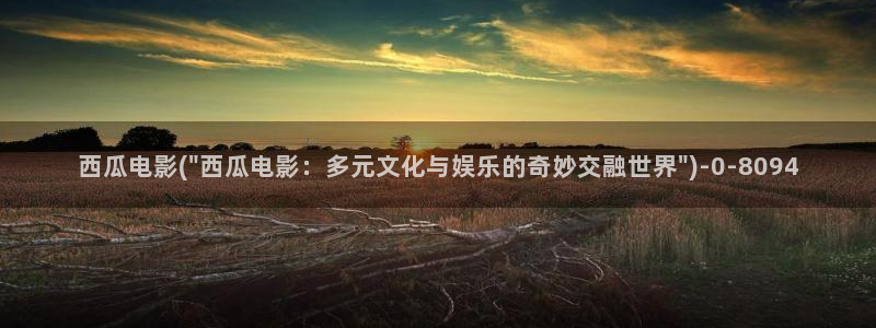 电视剧免费观看西瓜影院