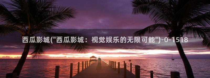 下载一个西瓜影院