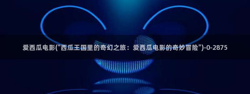 电视剧西瓜影院