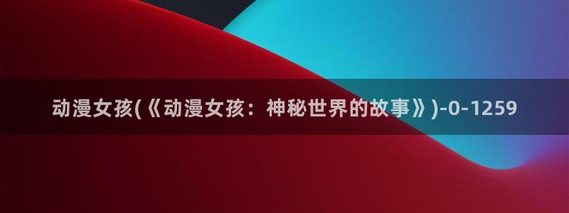 日本情色动漫