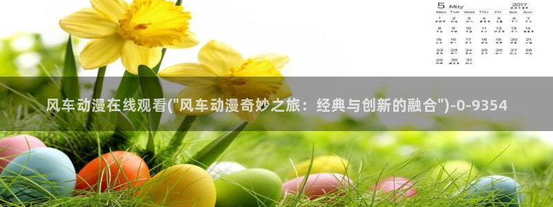 51动漫：风车动漫在线观看(\