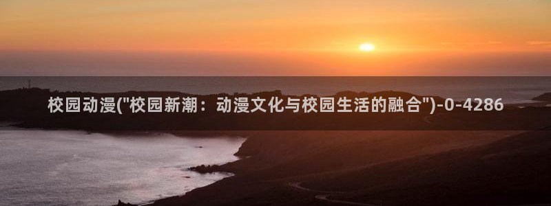 高h动漫：校园动漫(\