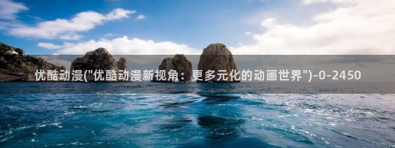 动漫节：优酷动漫(\