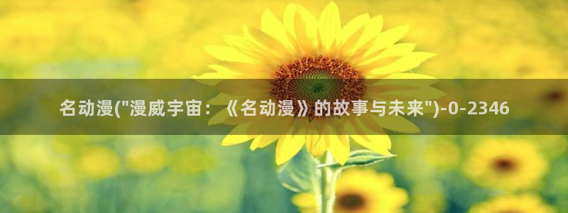 樱花动漫官网：名动漫(\