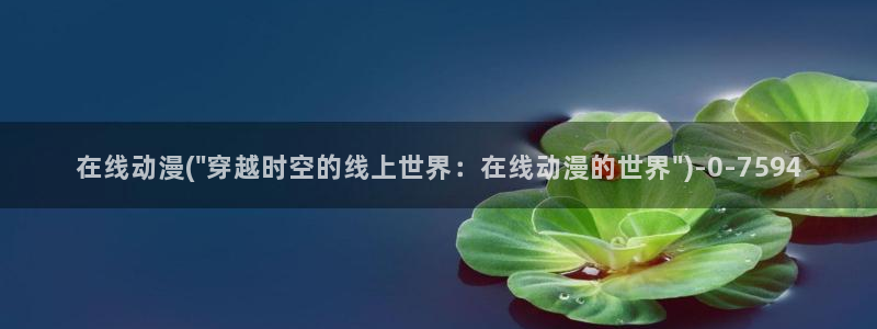 恋爱动漫