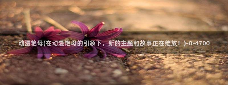 魅魔动漫