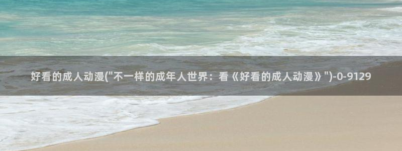 好看动漫