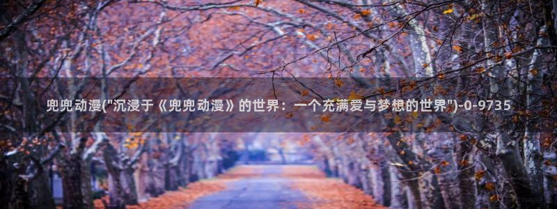 女装正太动漫