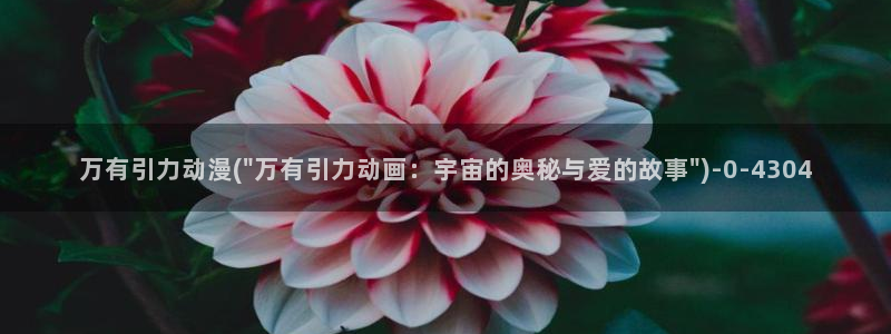 三体动漫